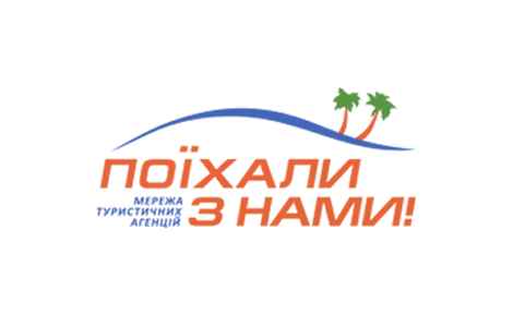 Поїхали з нами